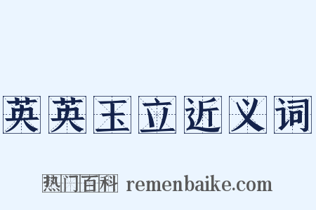 英英玉立近义词是什么意思的图片